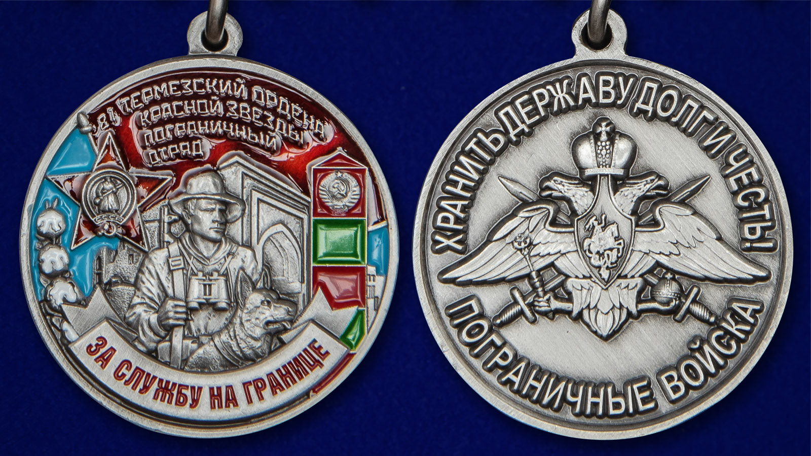 Медаль "81 Термезский ордена Красной Звезды Пограничный отряд" - аверс и реверс