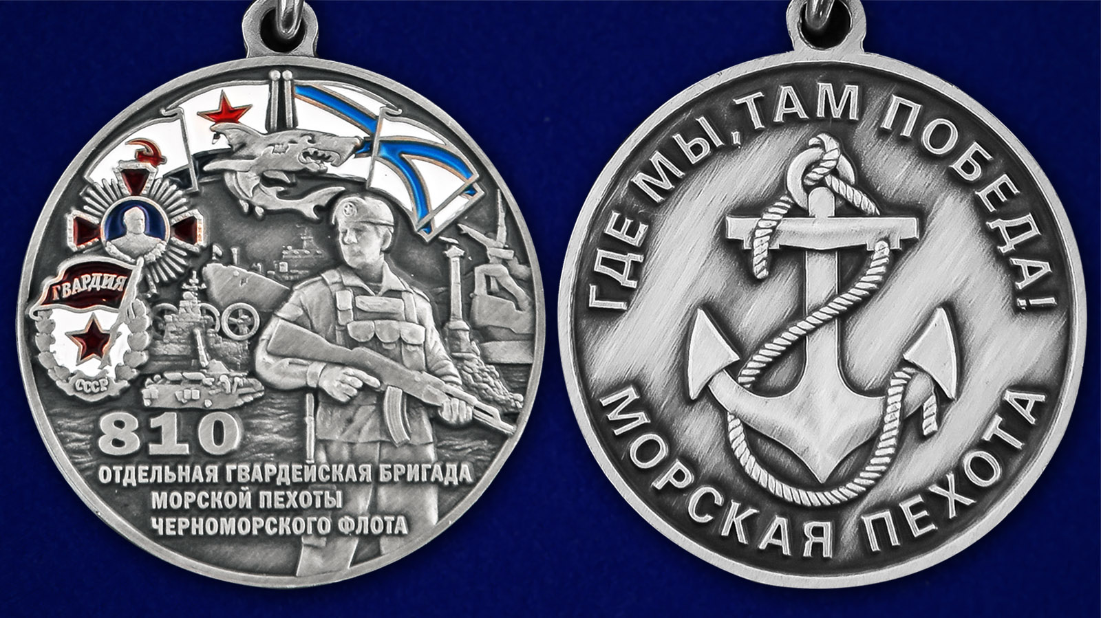 Медаль "810-я отдельная гвардейская бригада морской пехоты ЧФ" - аверс и реверс