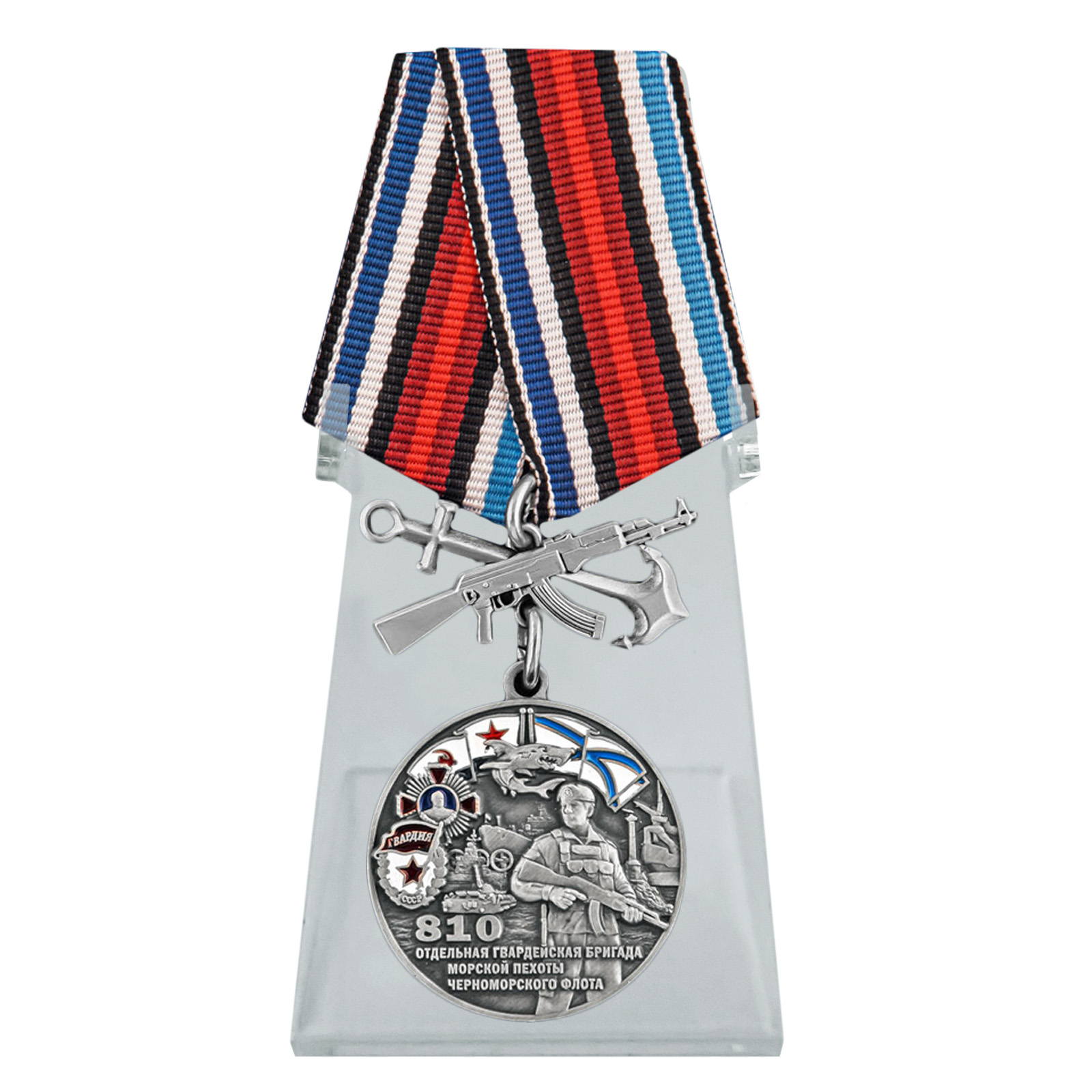Купить медаль 810-я отдельная гвардейская бригада морской пехоты на подставке выгодно