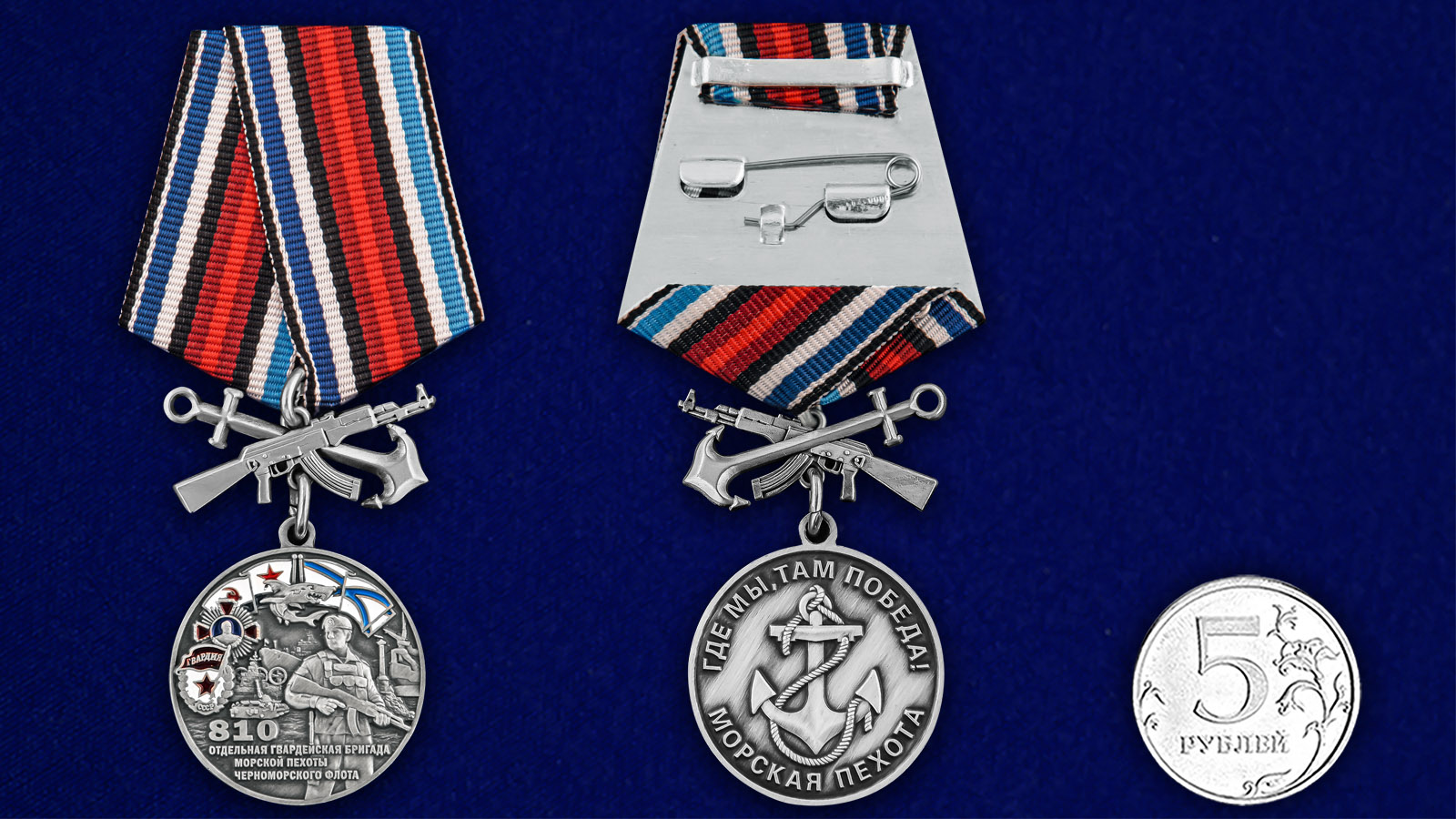 Купить медаль 810-я отдельная гвардейская бригада морской пехоты на подставке с доставкой