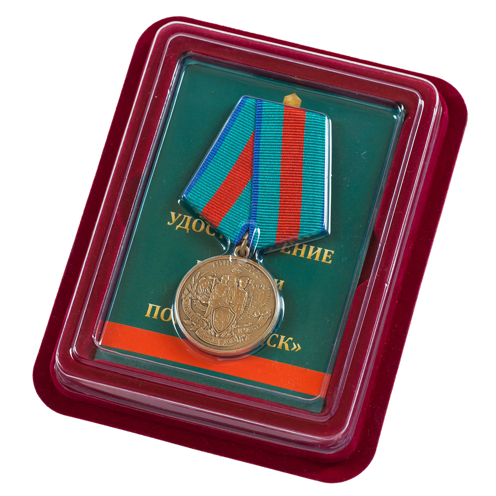 Заказать медаль "90 лет Пограничной службе" в наградном футляре