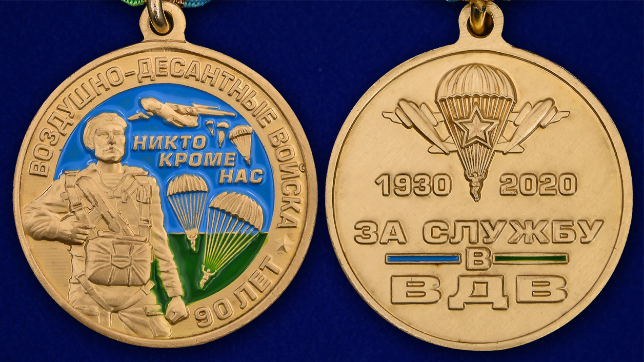 Описание медали "90 лет Воздушно-десантным войскам" - аверс и реверс