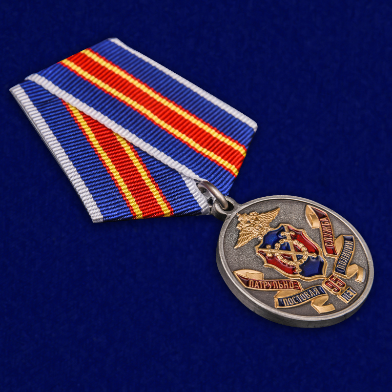 Купить медаль "95 лет Патрульно-постовой службе полиции" недорого