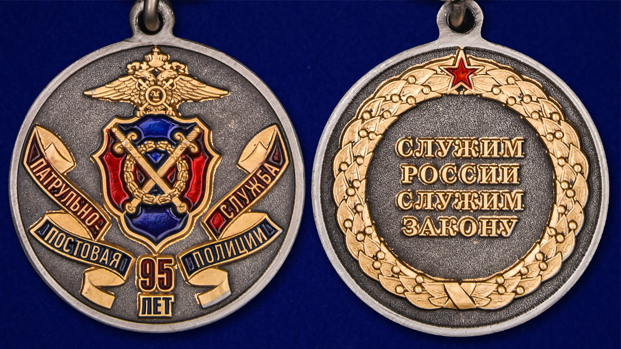 Описание медали "95 лет Патрульно-постовой службе полиции" - аверс и реверс
