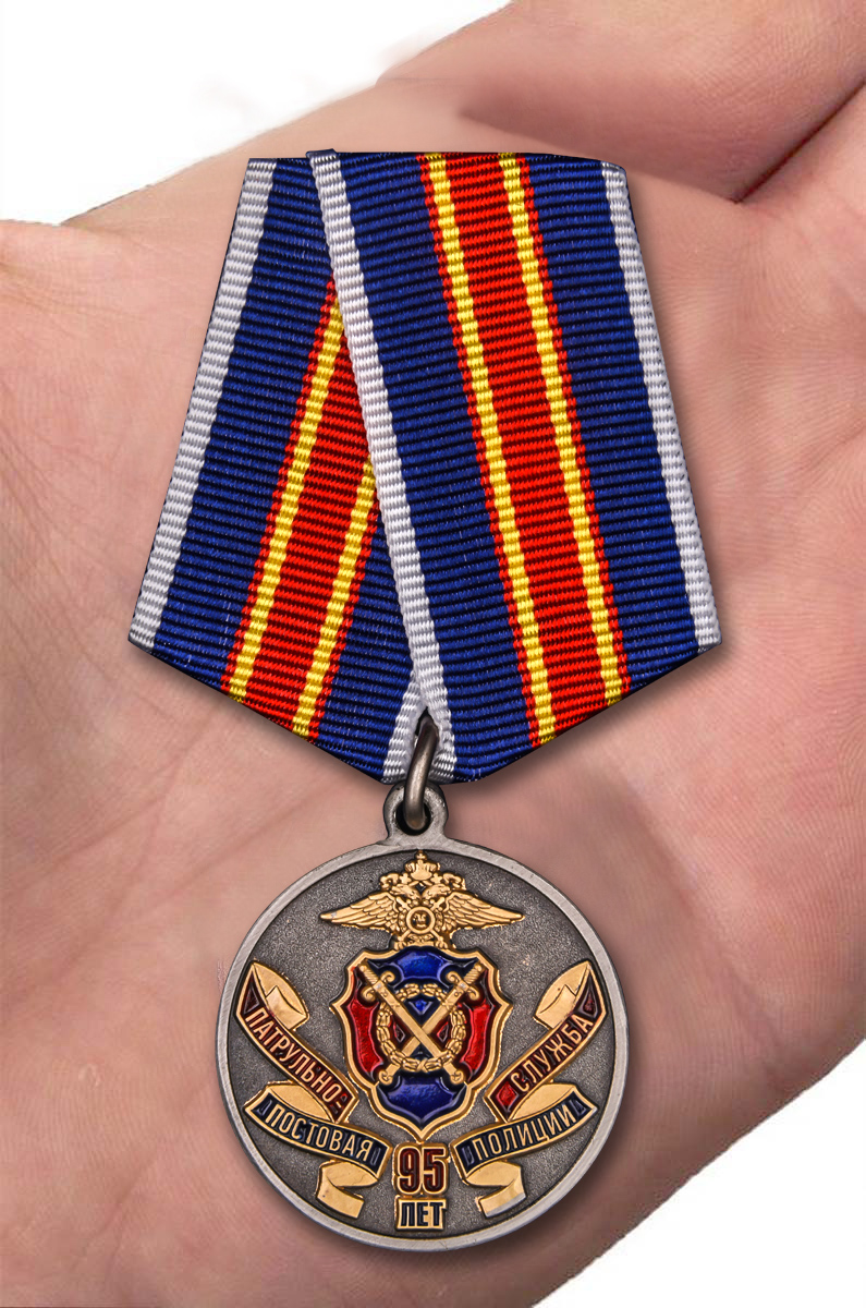Заказать медаль "95 лет Патрульно-постовой службе полиции" с доставкой