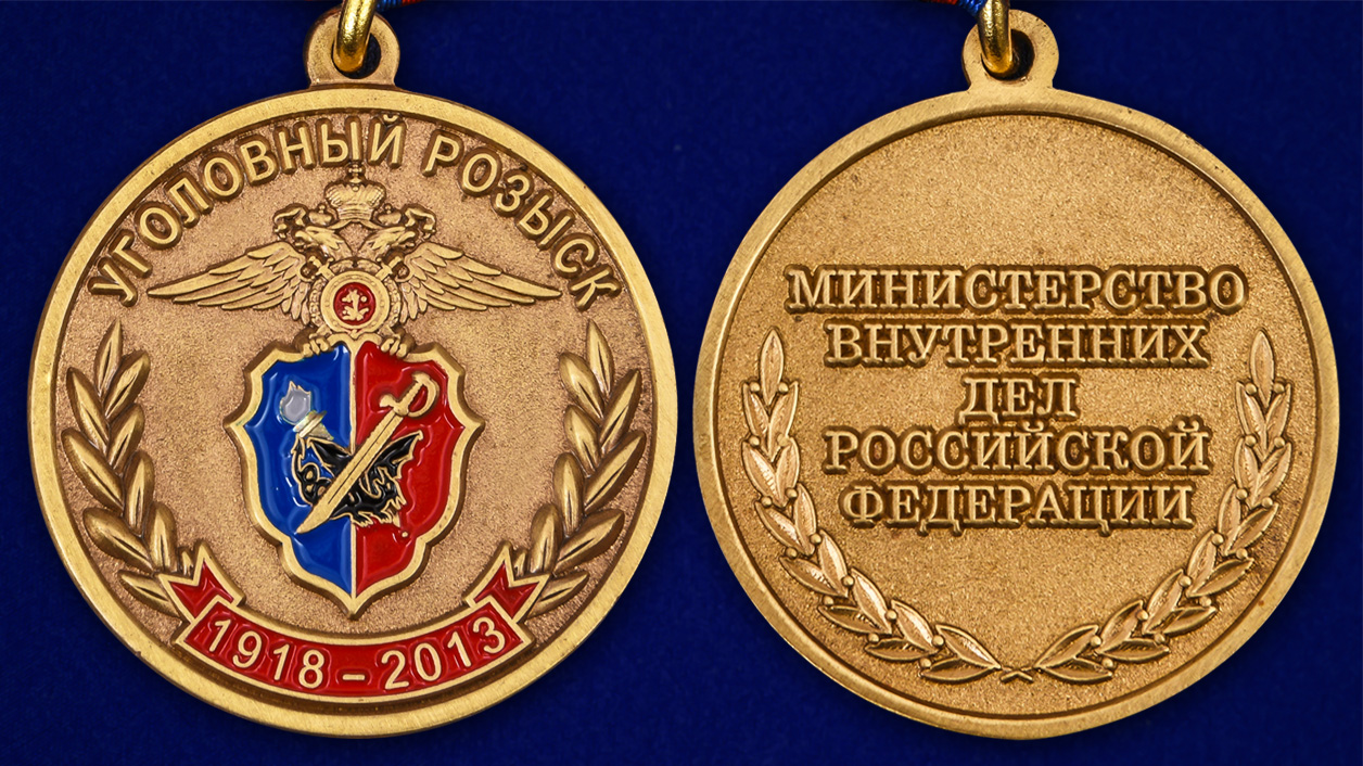 Медаль "95 лет Уголовному Розыску МВД России" - описание аверс и реверс
