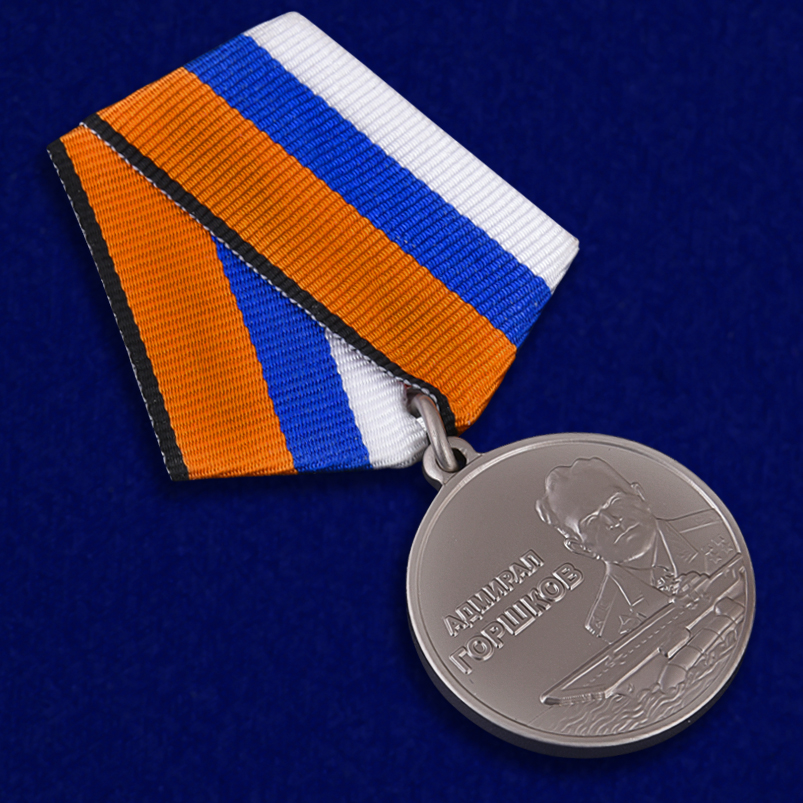 Высококачественная медаль Адмирала Горшкова в наградном футляре по лучшей цене
