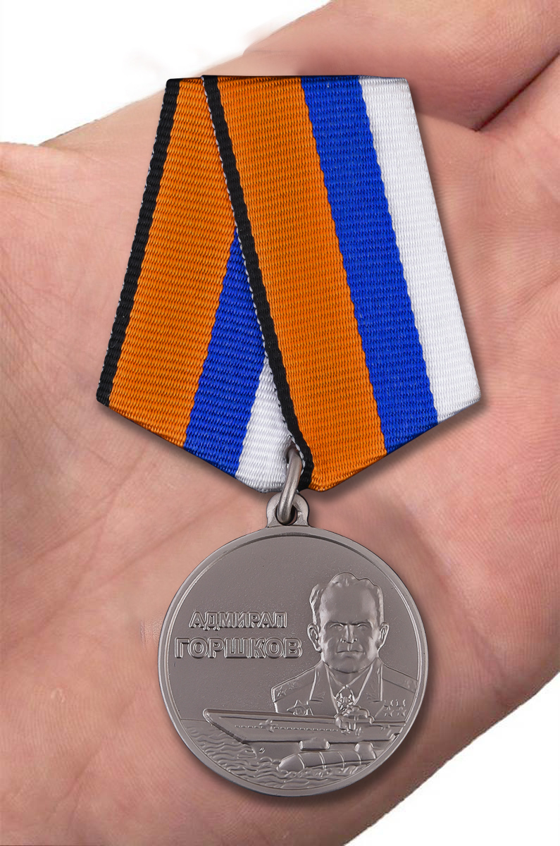 Заказать медаль Адмирала Горшкова в наградном футляре с доставкой