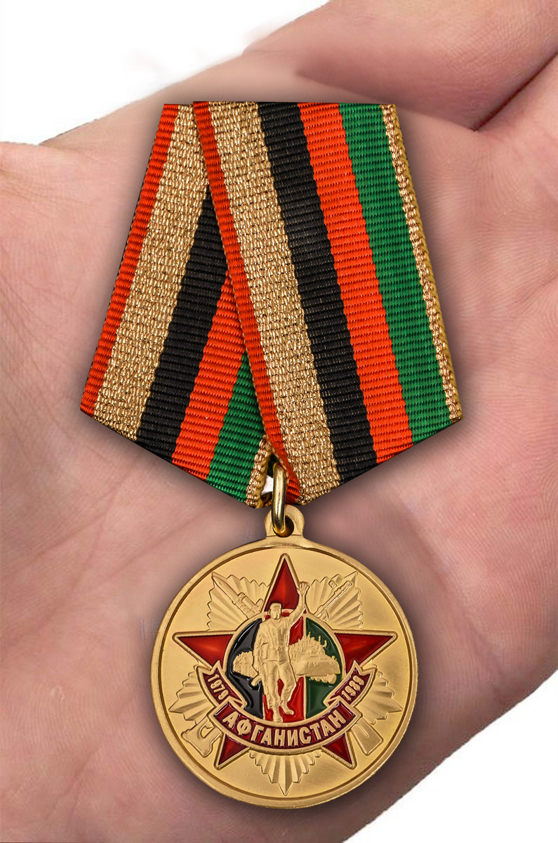 Заказать медаль "Афганистан. 30 лет вывода войск" с доставкой