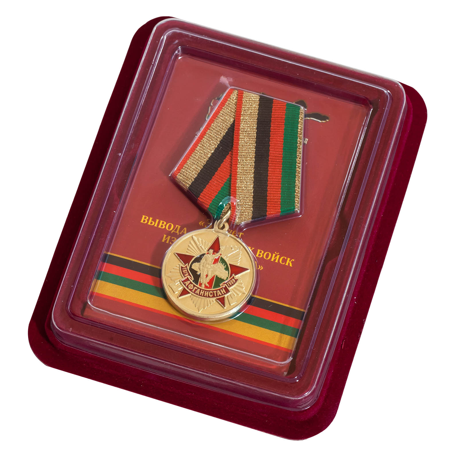 Купить медаль "Афганистан. 30 лет вывода войск" в наградном футляре