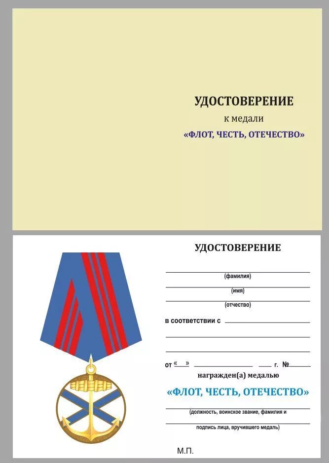 Удостоверение к медали ВМФ "Андреевский флаг"