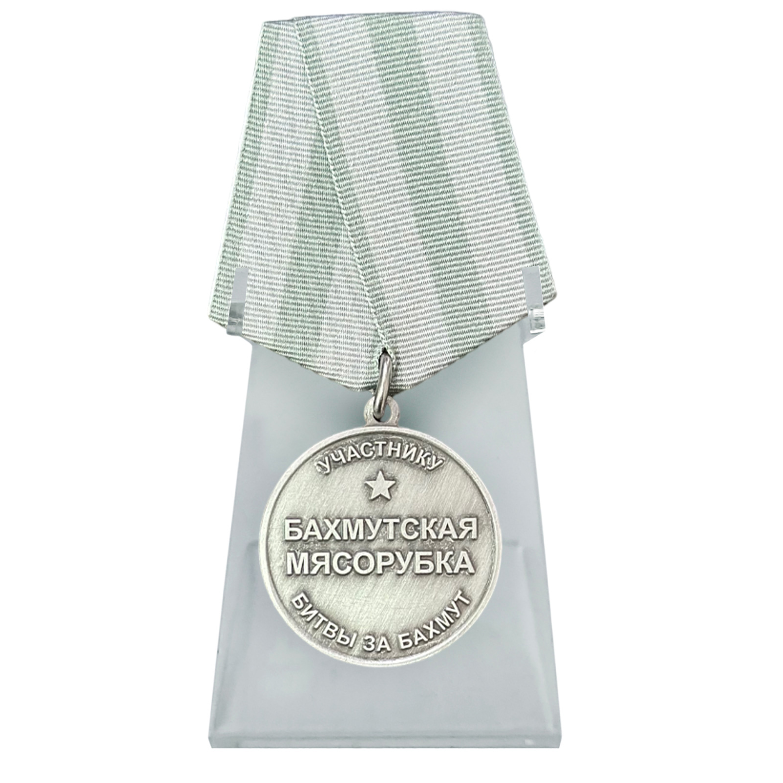 Медаль "Бахмутская мясорубка" участнику битвы за Бахмут