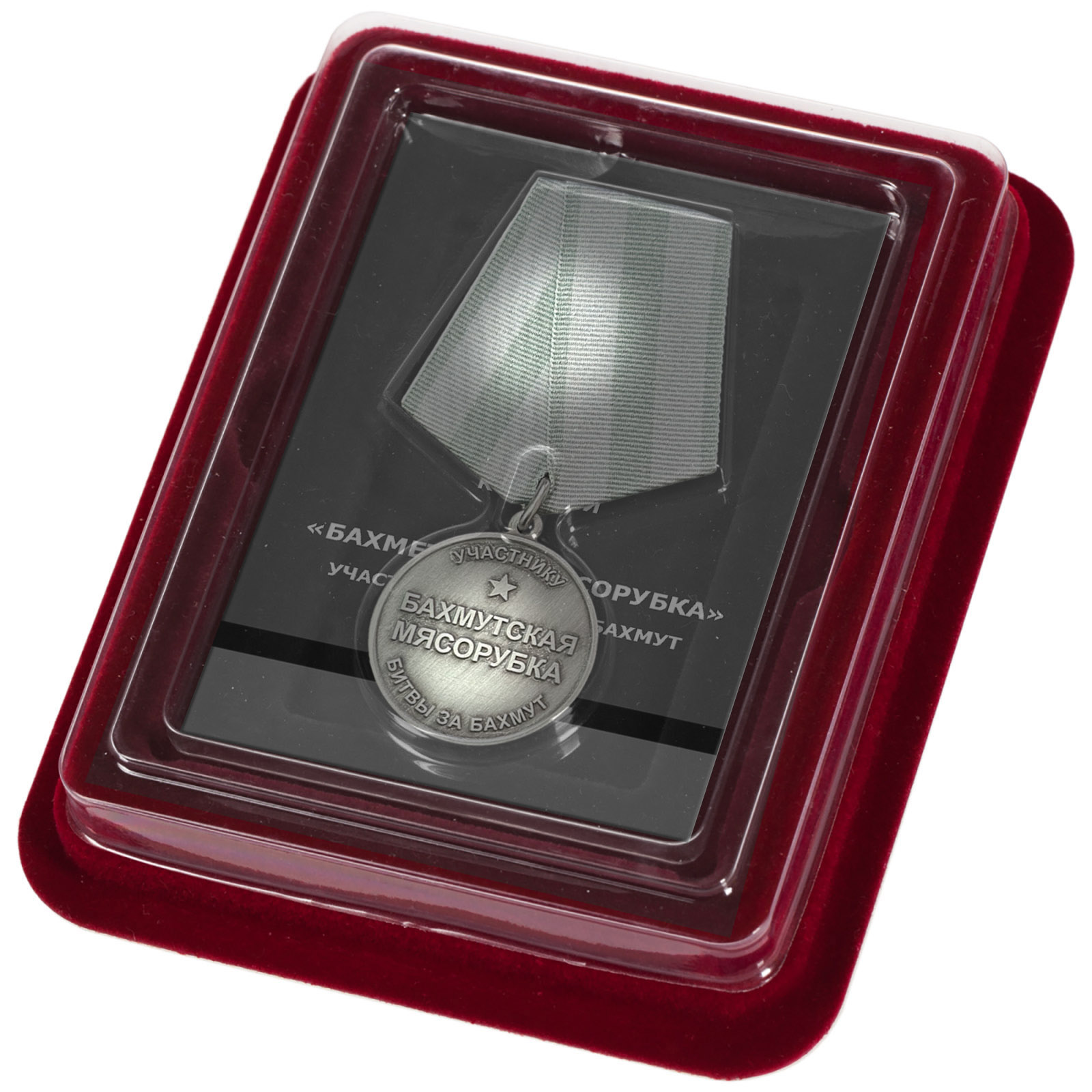 Медаль "Бахмутская мясорубка" участнику битвы за Бахмут