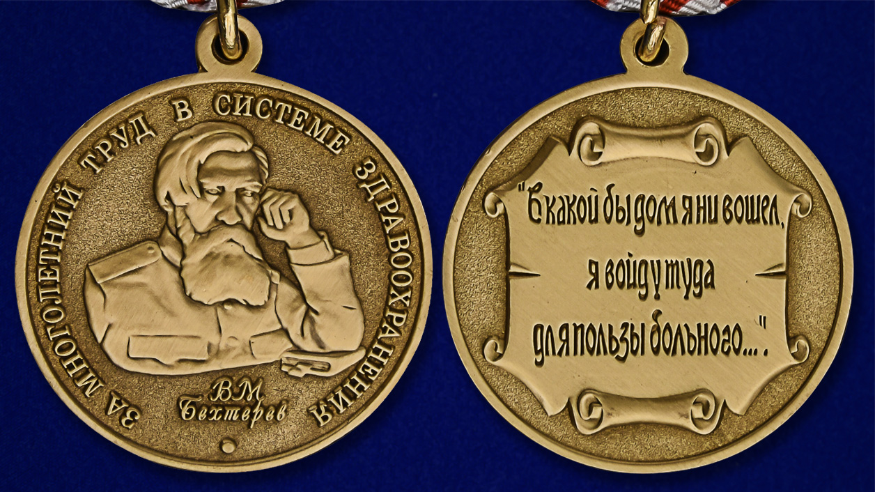 Медаль Бехтерева В.М. - аверс и реверс
