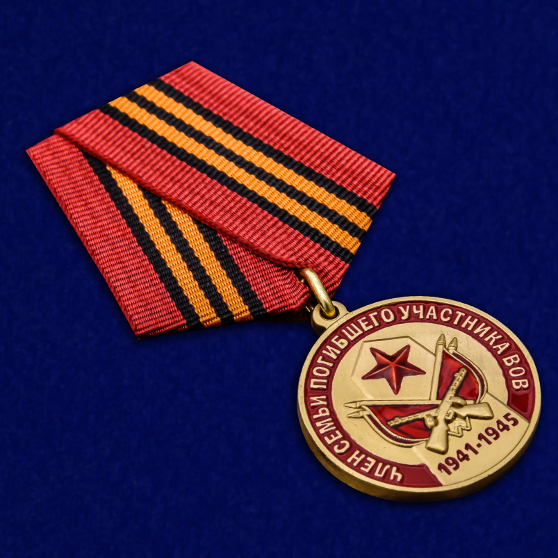 Медаль «Член семьи погибшего участника ВОВ» от Военпро