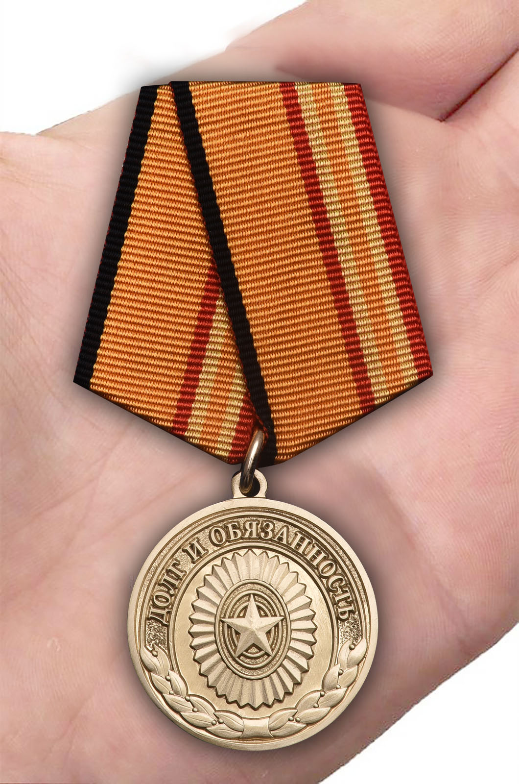 Медаль "Долг и отвага" МО РФ с доставкой