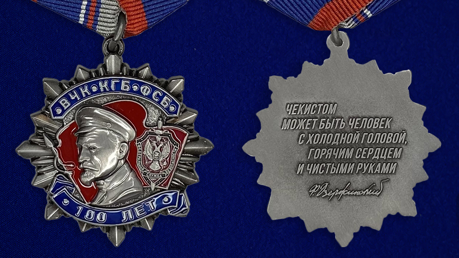 Заказать медаль Дзержинского к 100-летию ФСБ (2 степени) недорого