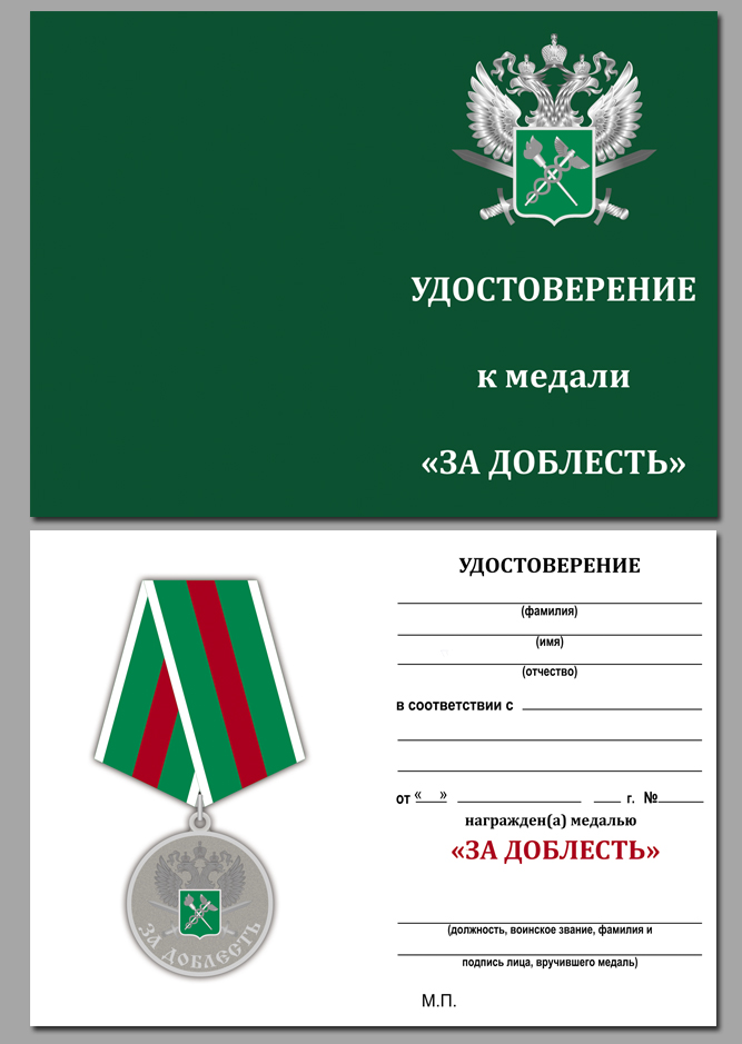Медаль ФТС "За доблесть"с удостоверением