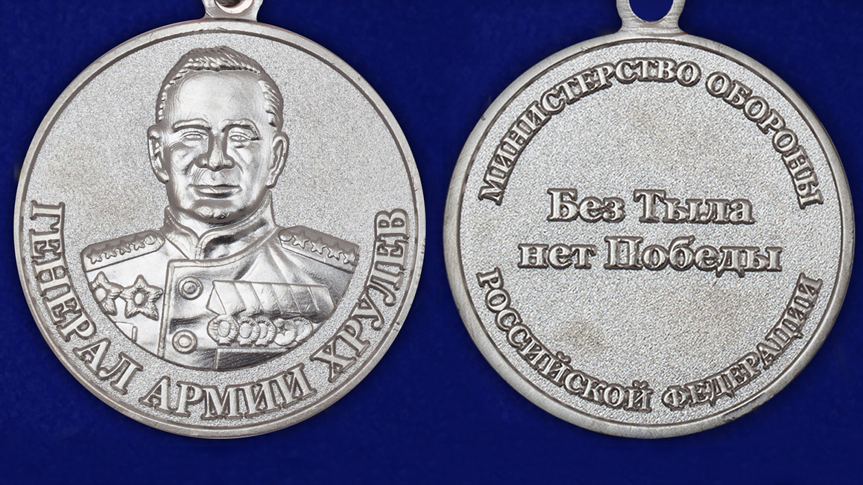 Медаль "Генерал Хрулев" МО РФ - аверс и реверс