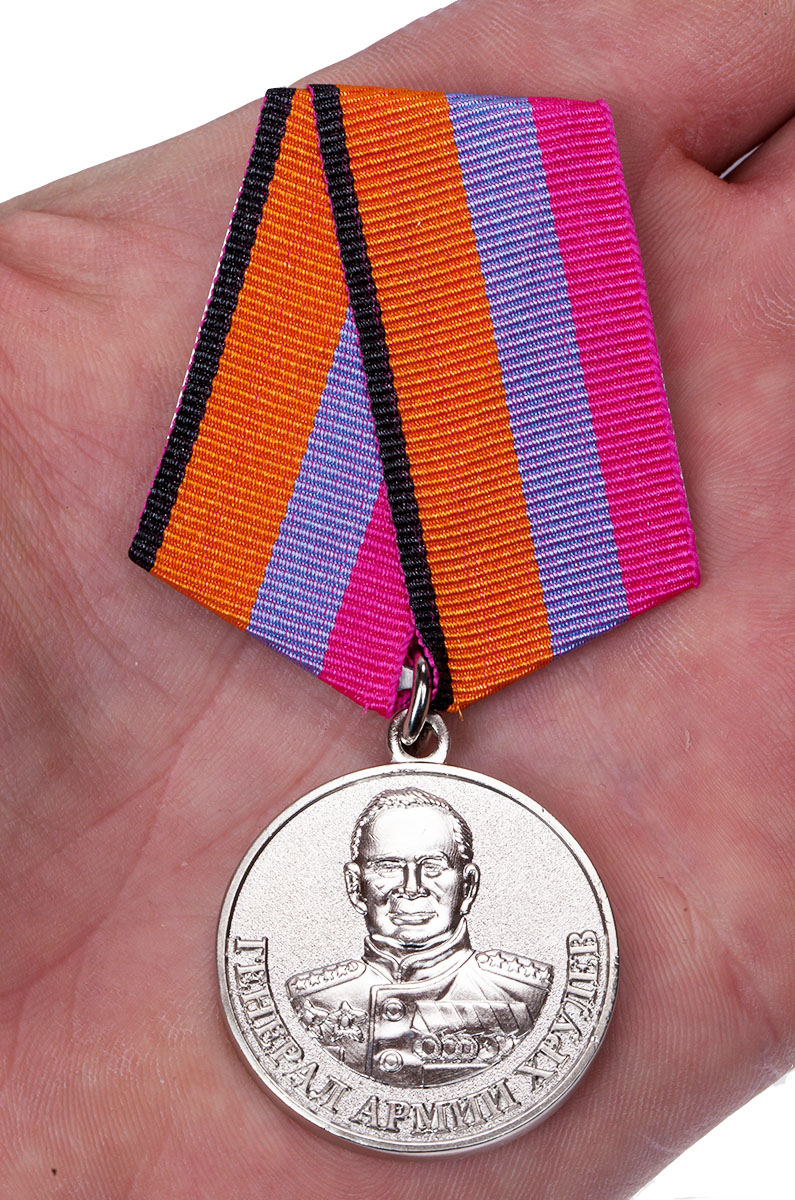 Заказать медаль "Генерал Хрулев" МО РФ с удостоверением 