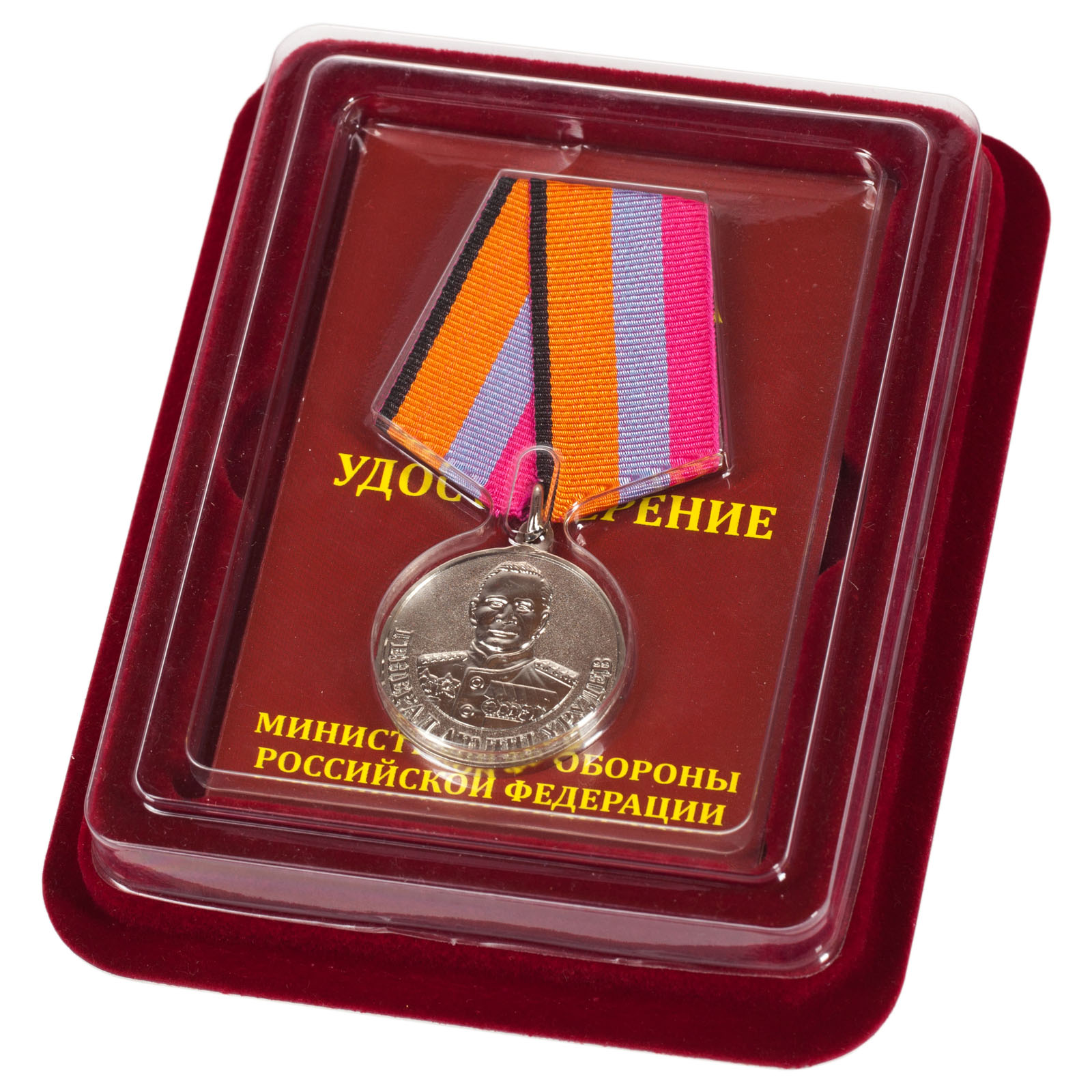 Купить медаль "Генерал Хрулев" МО РФ с удостоверением в футляре наградном