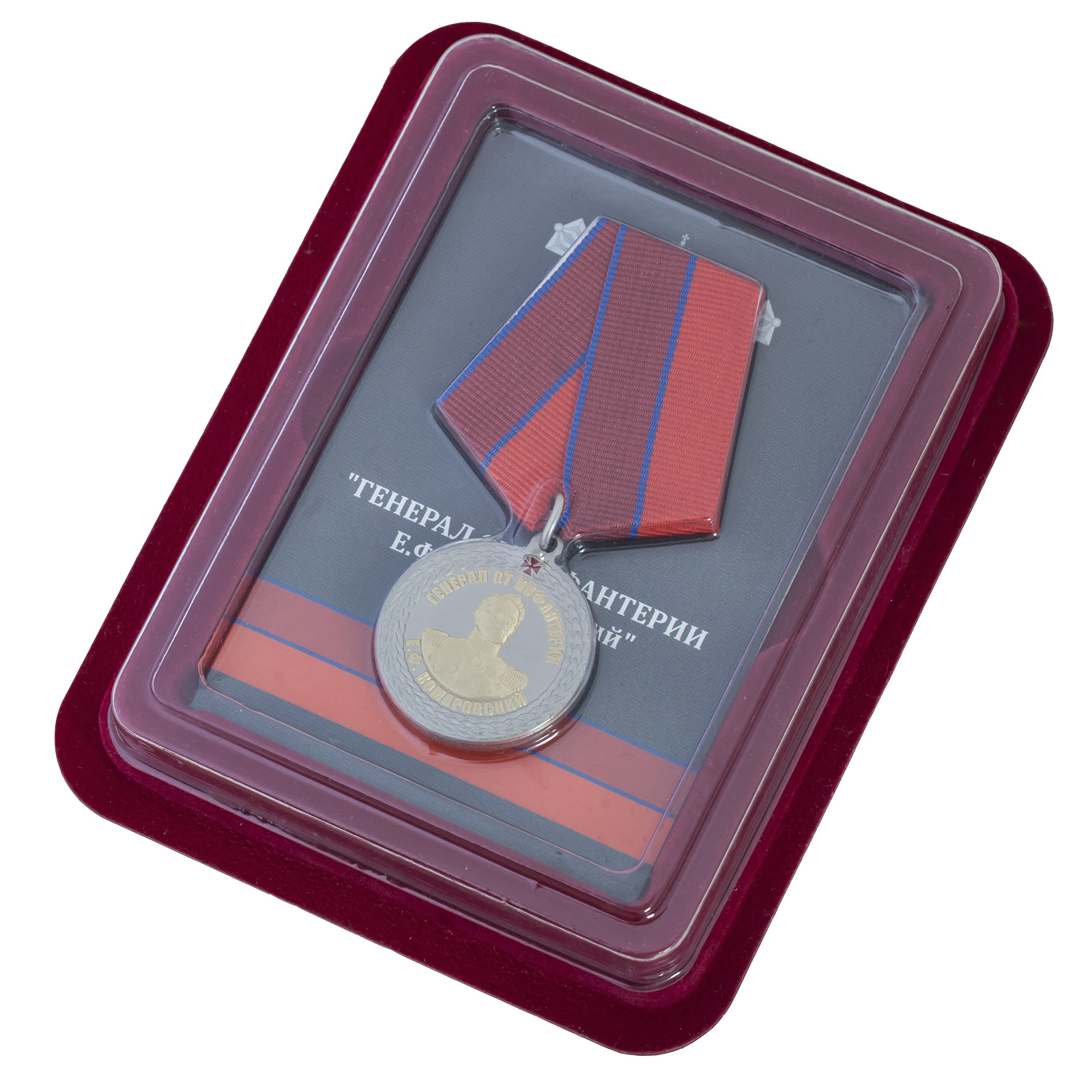 Медаль "Генерал от инфантерии Е.Ф. Комаровский" в наградном бордовом футляре