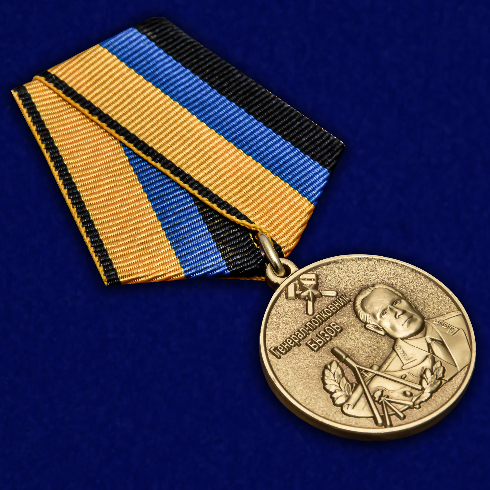 Купить медаль «Генерал-полковник Бызов»
