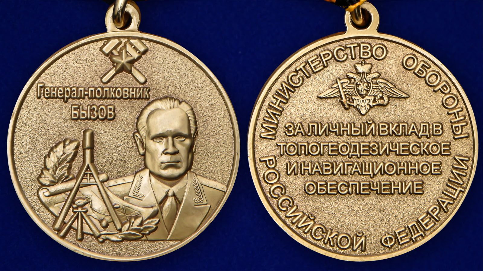 Медаль «Генерал-полковник Бызов» - аверс и реверс
