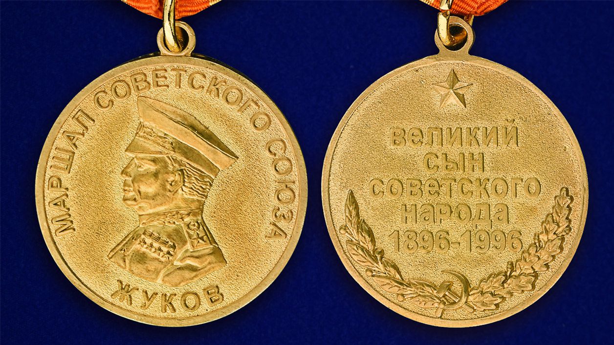 Медаль "Георгий Жуков. 1896-1996" - описание аверс и реверс