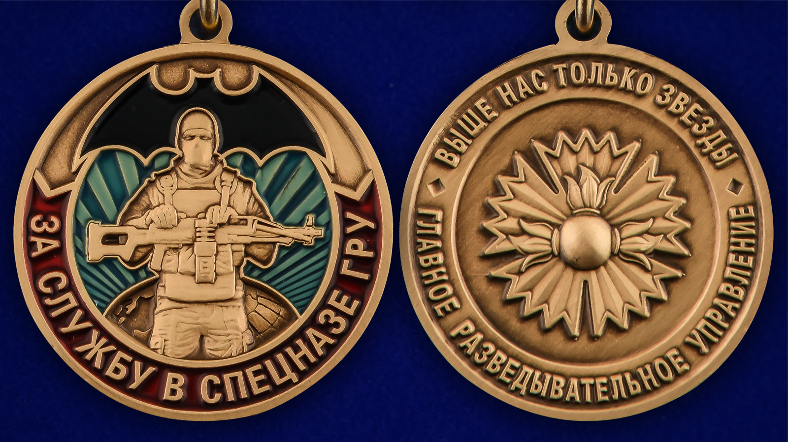 Медаль ГРУ "За службу в Спецназе ГРУ" - аверс и реверс