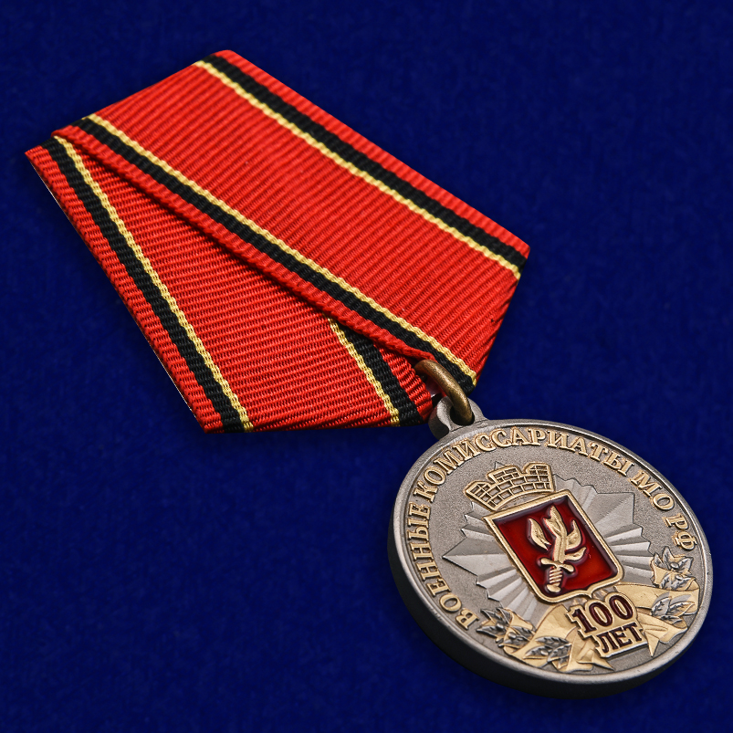 Купить медаль к 100-летию Военных комиссариатов МО РФ