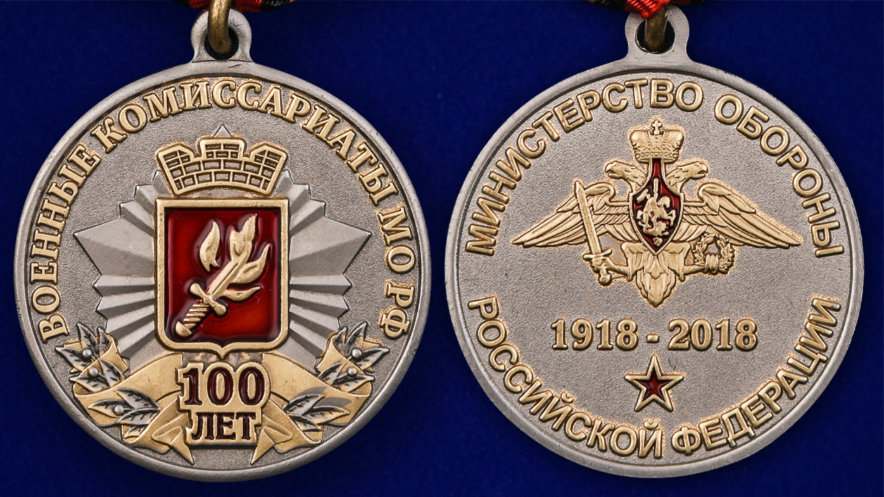 Описание медали к 100-летию Военных комиссариатов МО РФ