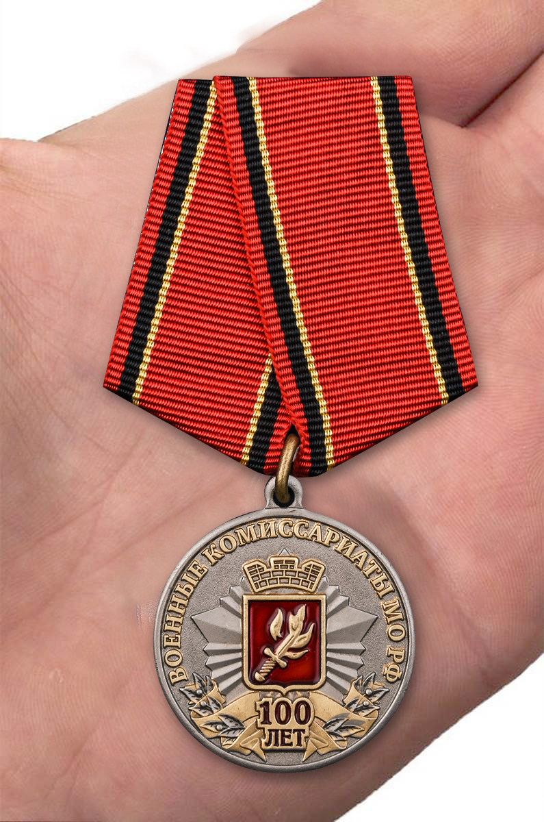 Медаль к 100-летию Военных комиссариатов МО РФ с доставкой