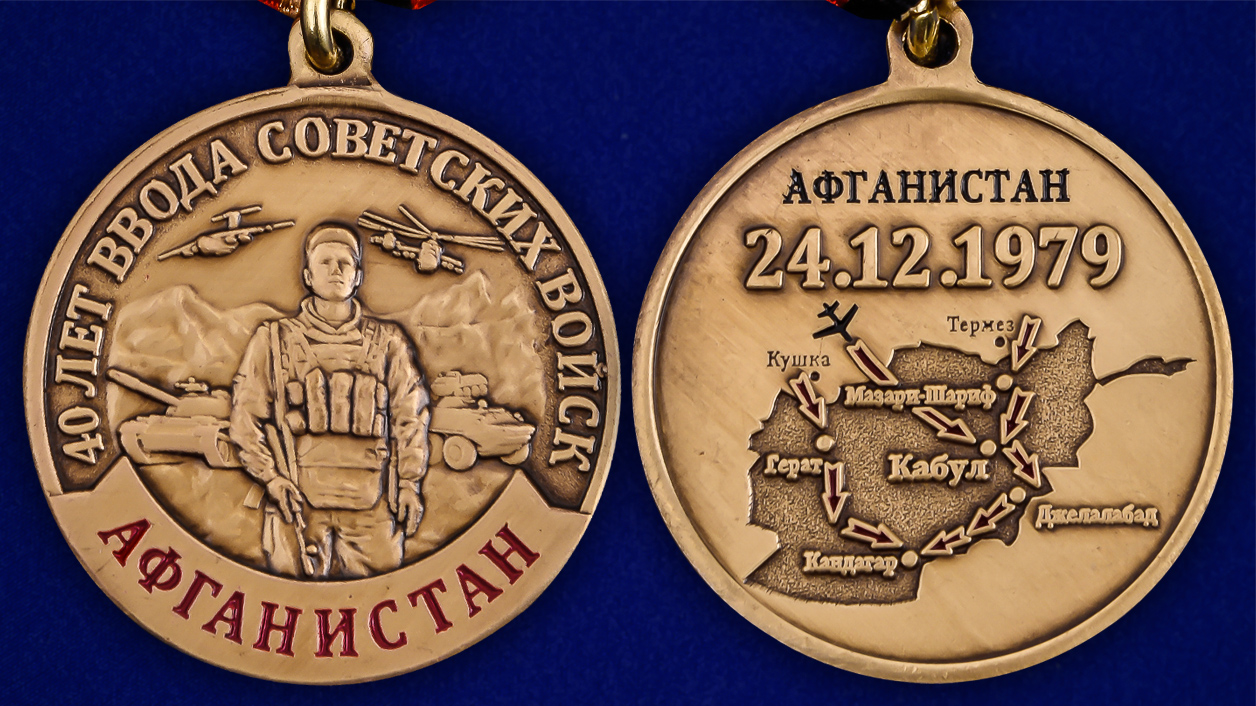 Медаль к 40-летию ввода Советских войск в Афганистан - аверс и реверс