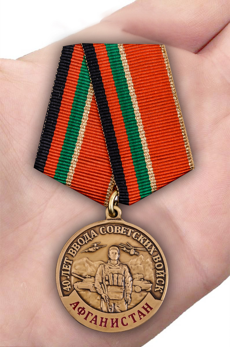 Заказать медаль к 40-летию ввода Советских войск в Афганистан