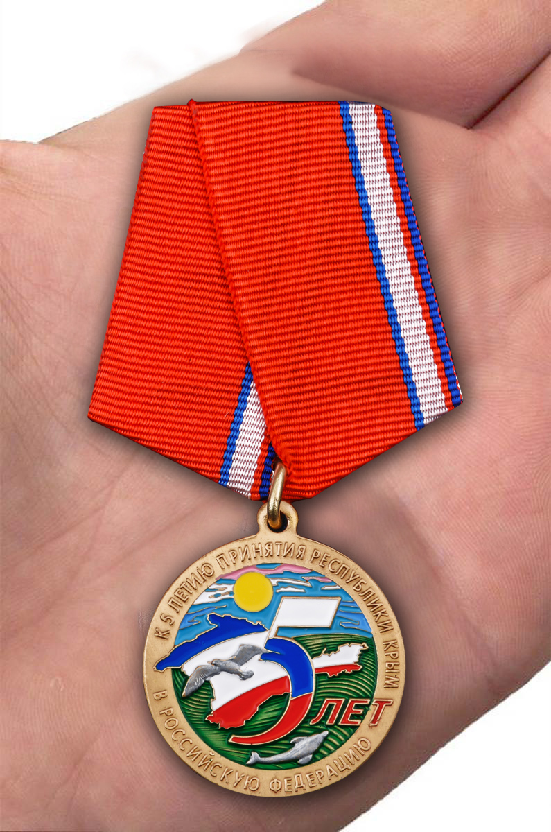 Заказать медаль к 5-летию принятия Республики Крым в Российскую Федерацию с доставкой
