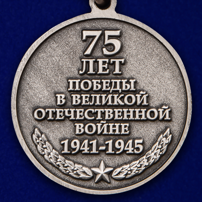 Реверс медали к 75-летию Победы в Великой Отечественной Войне