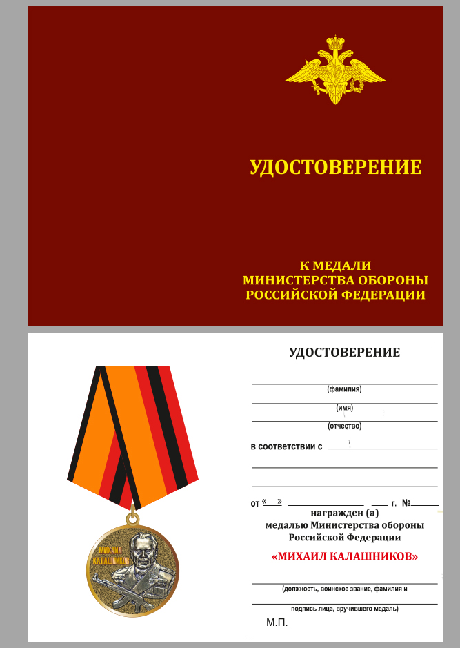 Медаль Калашникова с удостоверением