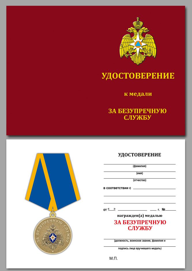 Медаль МЧС России "За безупречную службу"с удостоверением
