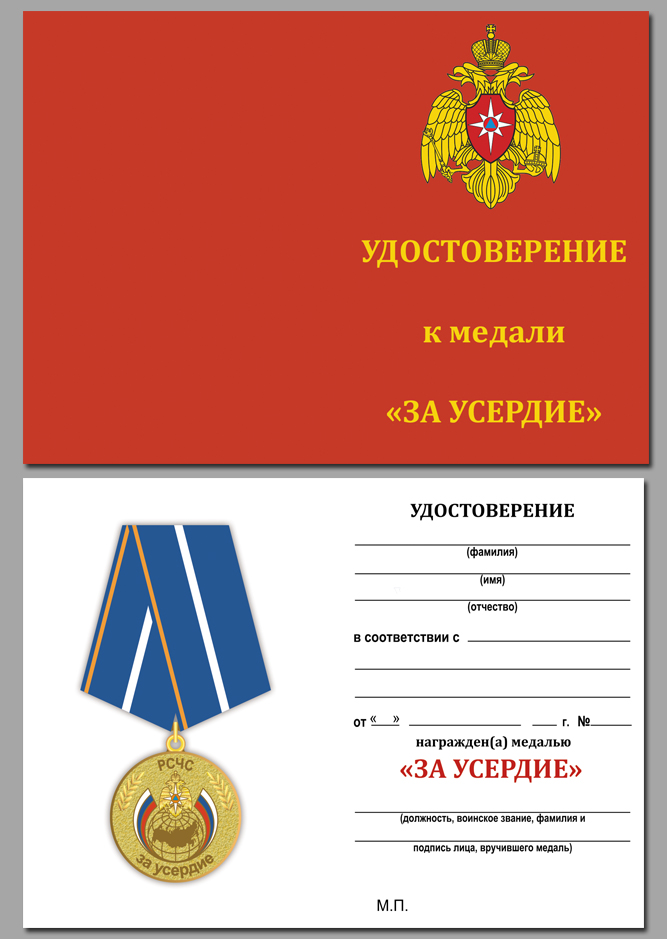 Медаль МЧС "За усердие" с удостоверением