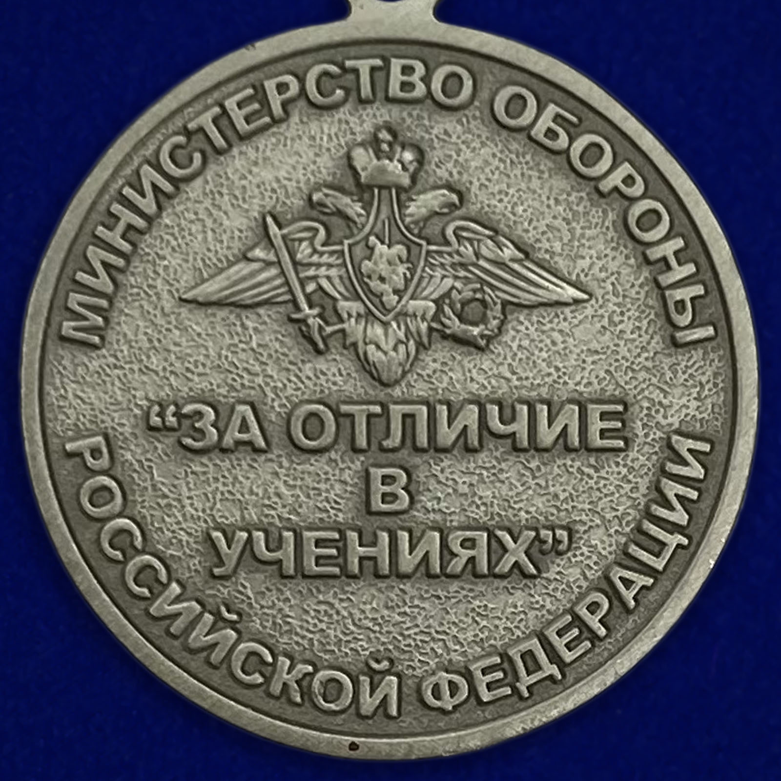 Медаль «За отличие в учениях» МО РФ - реверс