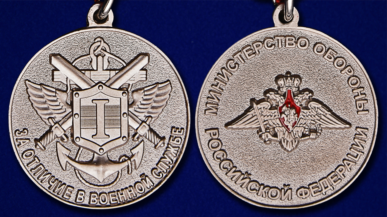Медаль МО РФ "За отличие в военной службе" I степени в бархатистом футляре - аверс и реверс