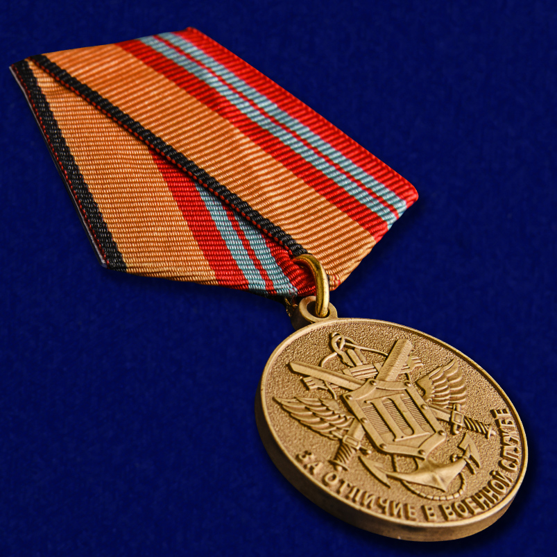 Купить медаль МО РФ "За отличие в военной службе" II степени в наградной коробке