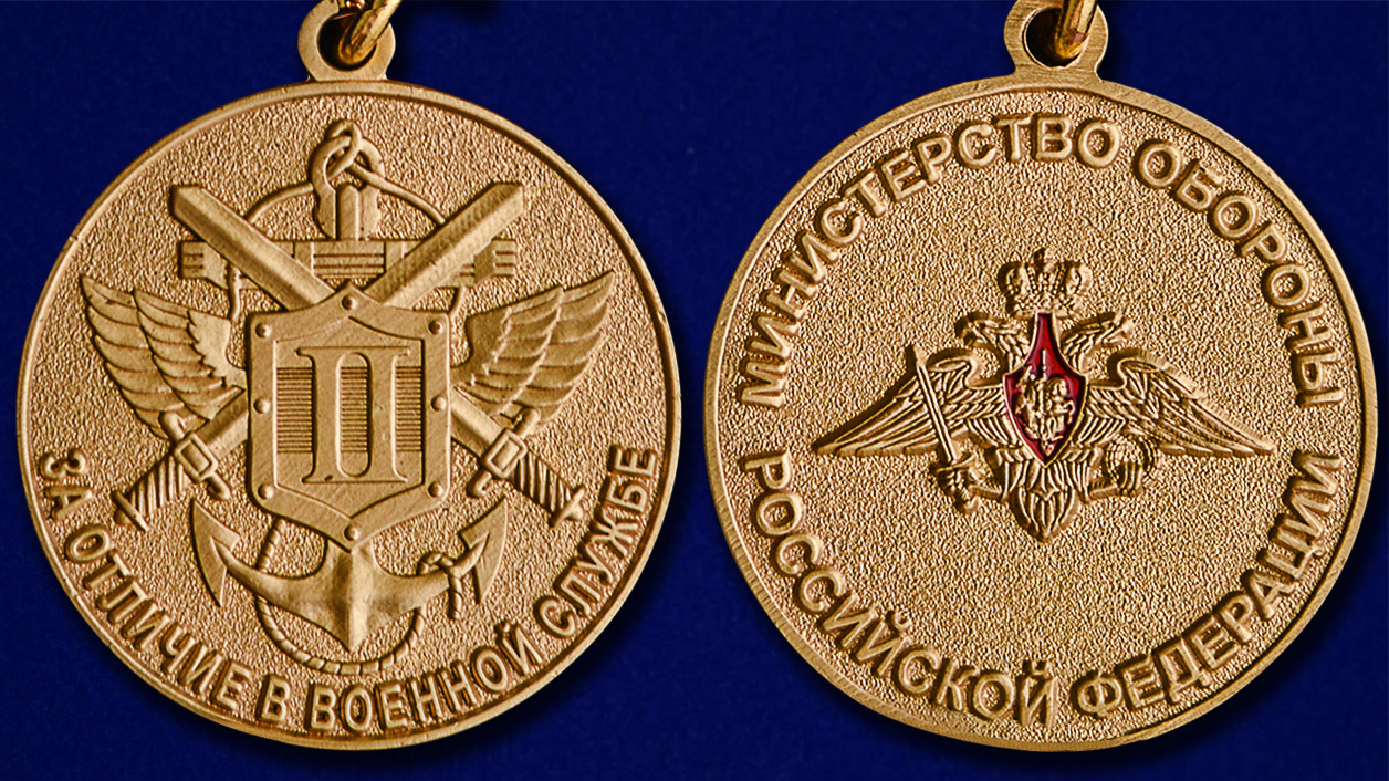 Медаль МО РФ "За отличие в военной службе" II степени - аверс и реверс