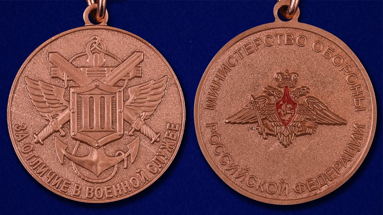 Медаль МО РФ "За отличие в военной службе" III степени - аверс и реверс