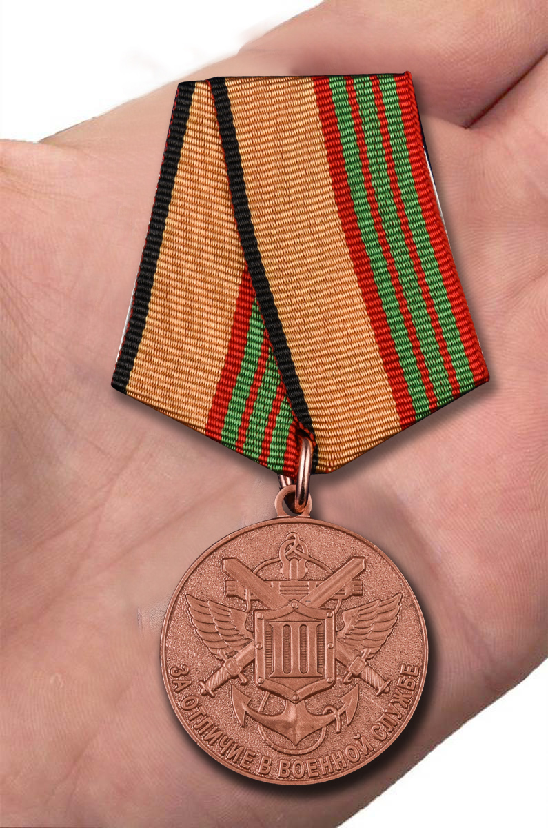 Заказать медаль МО РФ "За отличие в военной службе" III степени в наградном футляре 