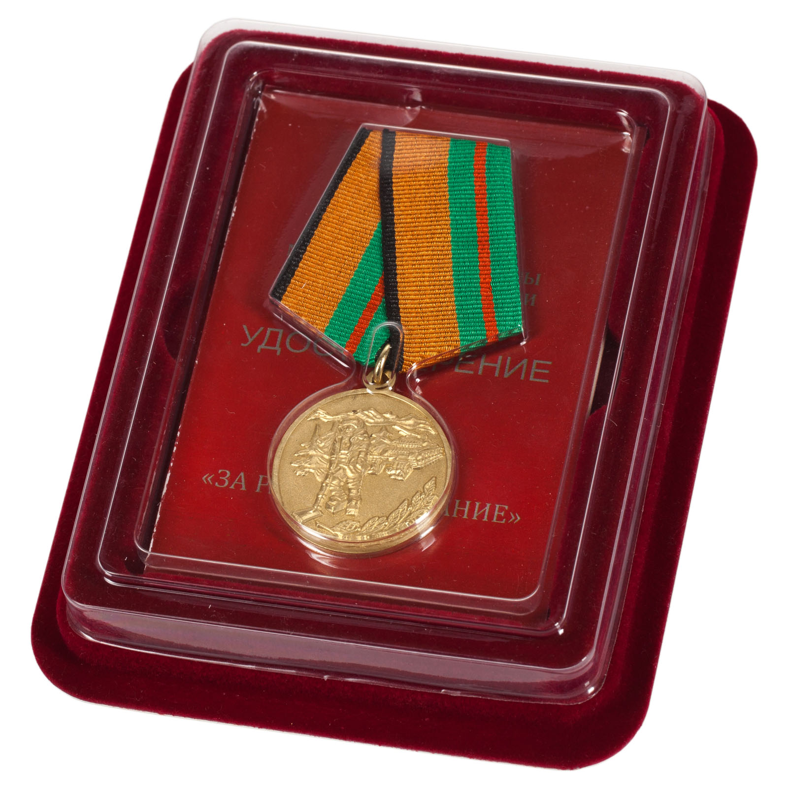Медаль МО РФ "За разминирование" в наградном футляре от Военпро