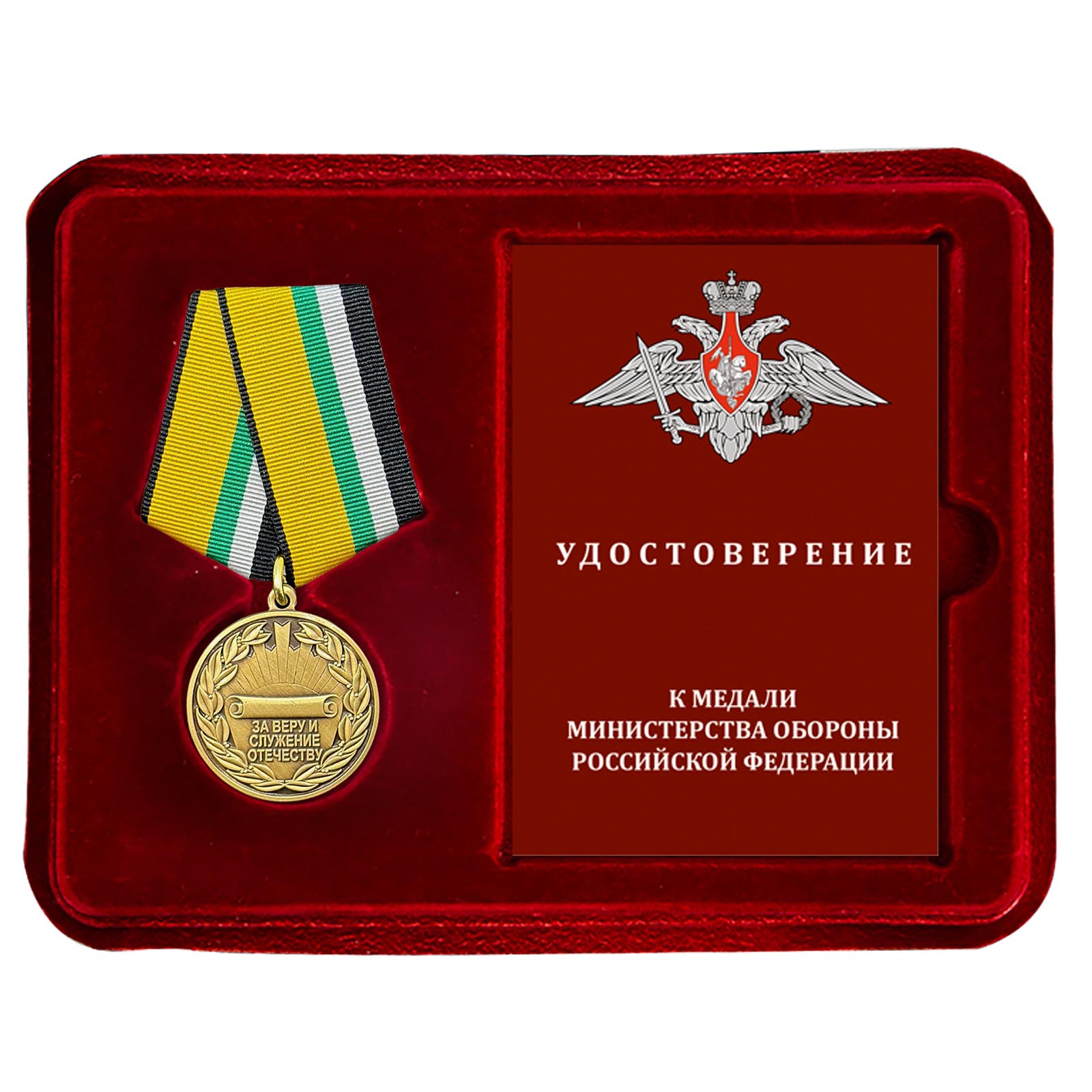 Медаль "За веру и служение Отечеству" МО РФ