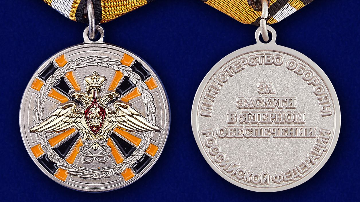 Медаль МО РФ "За заслуги в ядерном обеспечении" - аверс и реверс