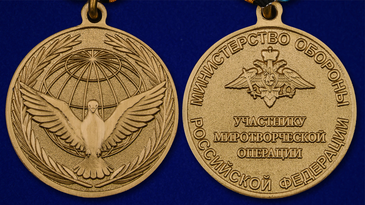 Медаль МО "Участнику миротворческой операции" - аверс и реверс